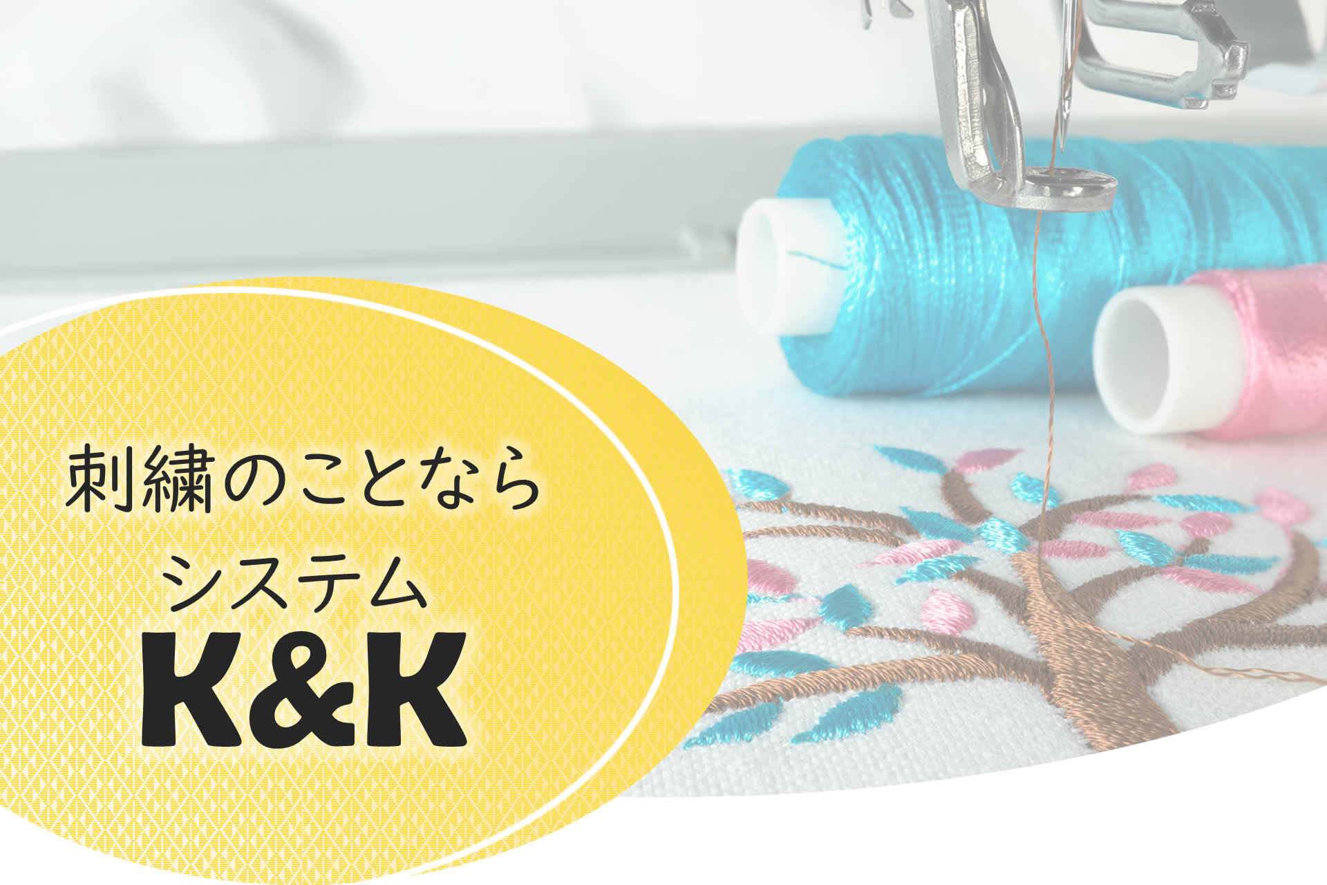 株式会社システムK&K｜東日本を中心に各種刺繍ミシンメーカーの販売及びサポート